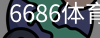 6686体育